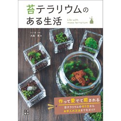 ヨドバシ Com 苔テラリウムのある生活 日東書院 電子書籍 通販 全品無料配達