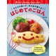 ひとりで作って、みんなで食べよ！ はじめてのごはん（日東書院） [電子書籍]