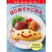 ひとりで作って、みんなで食べよ！ はじめてのごはん（日東書院） [電子書籍]