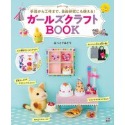 ガールズクラフトBOOK（日東書院） [電子書籍]