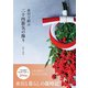 水引で結ぶ二十四節気の飾り（日東書院） [電子書籍]