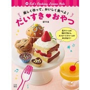 楽しく作って、おいしく食べよ！ だいすきおやつ（日東書院） [電子書籍]