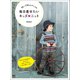 90～130cmサイズの毎日着せたいキッズニット（日東書院） [電子書籍]