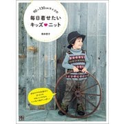90～130cmサイズの毎日着せたいキッズニット（日東書院） [電子書籍]