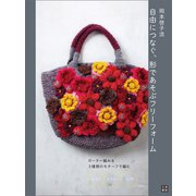 岡本啓子流 自由につなぐ、形であそぶフリーフォーム（日東書院） [電子書籍]