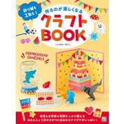 作るのが楽しくなるクラフトBOOK（日東書院） [電子書籍]