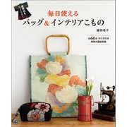 着物地をリメイク！ 毎日使えるバッグ＆インテリアこもの（日東書院） [電子書籍]