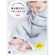 デイリーからお出かけまで毎日着せたいベビーニット（日東書院） [電子書籍]