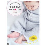 デイリーからお出かけまで毎日着せたいベビーニット（日東書院） [電子書籍]