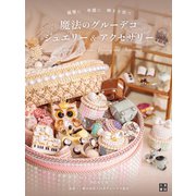 魔法のグルーデコジュエリー＆アクセサリー（日東書院） [電子書籍]