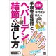 図解 手外科専門医が教える 手根管症候群とヘバーデン結節の治し方（日東書院） [電子書籍]