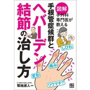 図解 手外科専門医が教える 手根管症候群とヘバーデン結節の治し方（日東書院） [電子書籍]