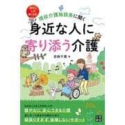 現役介護施設長に聞く 身近な人に寄り添う介護（日東書院） [電子書籍]