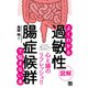 図解よくわかる 過敏性腸症候群で悩まない本（日東書院） [電子書籍]