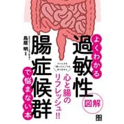 図解よくわかる 過敏性腸症候群で悩まない本（日東書院） [電子書籍]