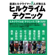 最速ヒルクライマー8人が教える ヒルクライムテクニック（日東書院） [電子書籍]