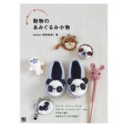 編んで楽しい！ 使ってかわいい！ 動物のあみぐるみ小物（日東書院） [電子書籍]