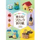 かんたん かわいい 喜ばれる 使える！ ブロック折り紙（日東書院） [電子書籍]