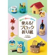 かんたん かわいい 喜ばれる 使える！ ブロック折り紙（日東書院） [電子書籍]