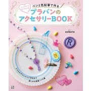 ペンと色鉛筆で作る プラバンのアクセサリーBOOK（日東書院） [電子書籍]