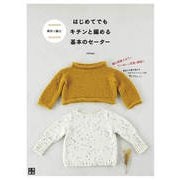 棒針で編む はじめてでもキチンと編める基本のセーター（日東書院） [電子書籍]