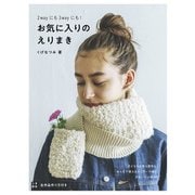2Wayにも3Wayにも！ お気に入りのえりまき（日東書院） [電子書籍]