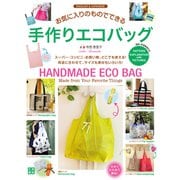 お気に入りのものでできる 手作りエコバッグ（日東書院） [電子書籍]