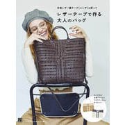 レザーテープで作る大人のバッグ（日東書院） [電子書籍]