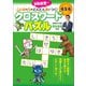 小学4・5・6年生 ことばの力がどんどん身につく！ クロスワードパズル（日東書院） [電子書籍]