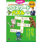 小学4・5・6年生 ことばの力がどんどん身につく！ クロスワードパズル（日東書院） [電子書籍]