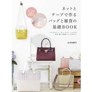 ネットとテープで作るバッグと雑貨の基礎BOOK（日東書院） [電子書籍]