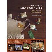 こまねこと一緒に はじめてのおさいほう（日東書院） [電子書籍]