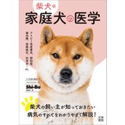 柴犬版 家庭犬の医学（日東書院） [電子書籍]