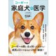 コーギー版 家庭犬の医学（日東書院） [電子書籍]