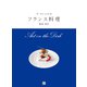 ラ・ロシェルのフランス料理（日東書院） [電子書籍]