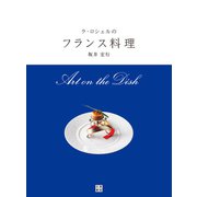 ラ・ロシェルのフランス料理（日東書院） [電子書籍]