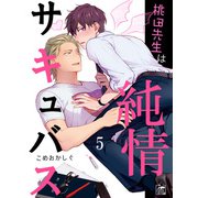 桃田先生は純情サキュバス 5話（アフォガードコミックス） [電子書籍]