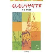 もしもしウサギです（ポプラ社） [電子書籍]