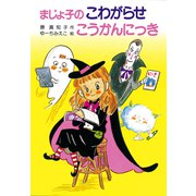 まじょ子のこわがらせこうかんにっき（ポプラ社） [電子書籍]