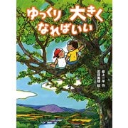 ゆっくり大きくなればいい（ポプラ社） [電子書籍]