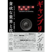 ギャンブリング害 ～貪欲な業界と政治の欺瞞～（ビジネス教育出版社） [電子書籍]