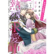 オオカミ王子は熱烈求愛中 1（ジャイブ） [電子書籍]