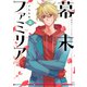 幕末ファミリア 2（ジャイブ） [電子書籍]