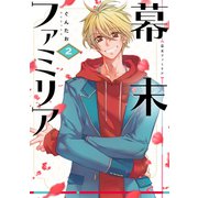 幕末ファミリア 2（ジャイブ） [電子書籍]