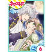 【単話売】オオカミ王子は熱烈求愛中 6話（ジャイブ） [電子書籍]