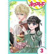 【単話売】嘘つき令嬢は幼なじみを独占したい！ 3話（ジャイブ） [電子書籍]