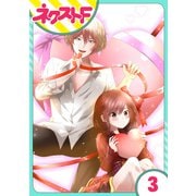 【単話売】氷のひとみの冷十くん 3話（ジャイブ） [電子書籍]