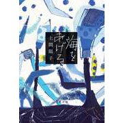 海をあげる（筑摩書房） [電子書籍]