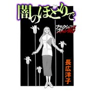 闇のほとりで（forcs） [電子書籍]