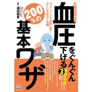 誰でもスグできる！血圧をぐんぐん下げる200％の基本ワザ（日東書院） [電子書籍]